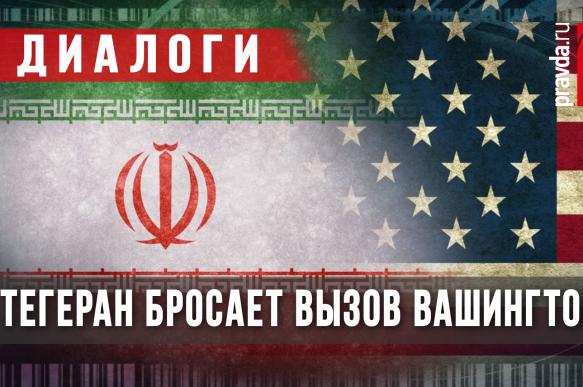 Тегеран бросает вызов Вашингтону