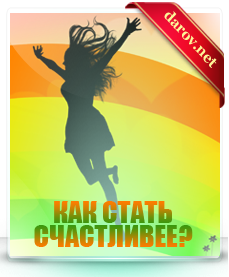 Как стать счастливее?