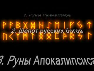 Руны – Смотреть видео онлайн в Моем Мире. Руны – Смотреть видео онлайн в Моем Мире.