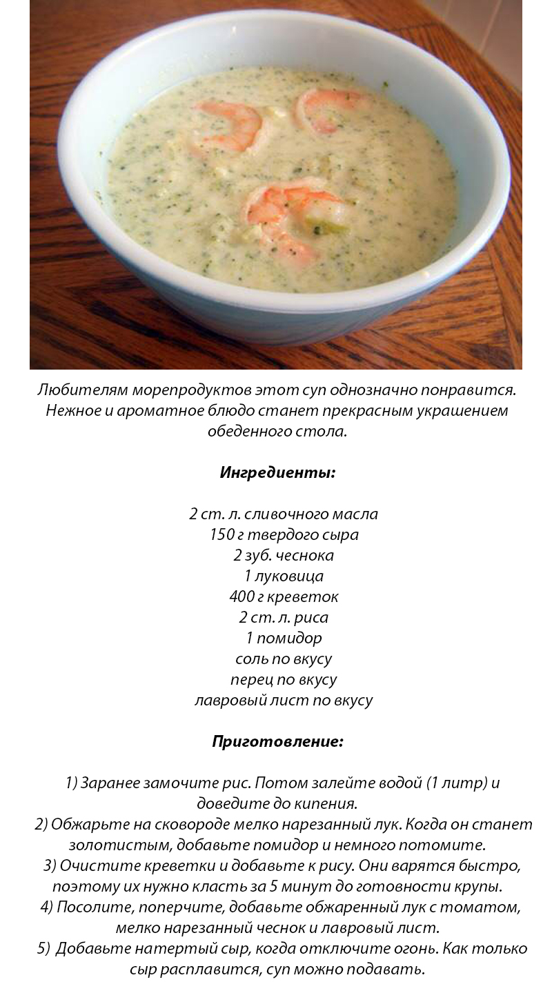 сырный суп с креветками 