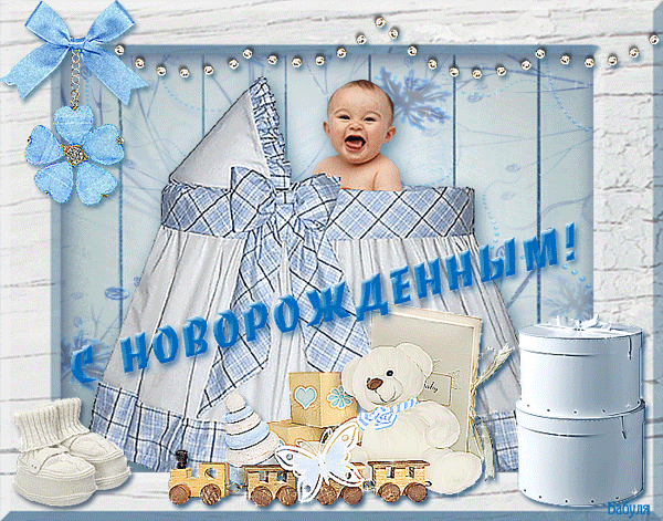 Рождение новорожденном открытки