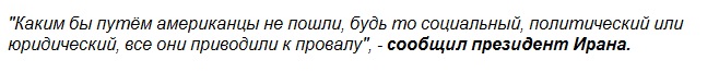 Рухани: США облажались – их санкции нам до одного места