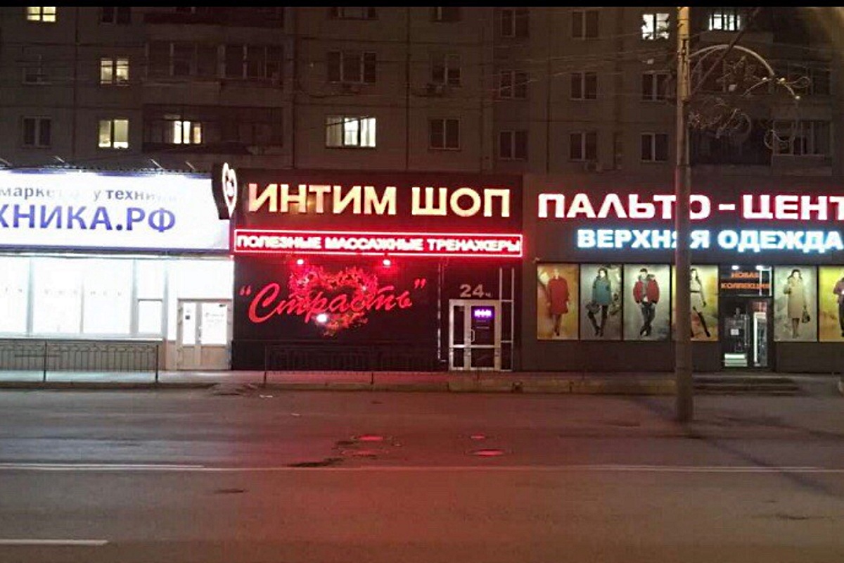 Магазин Секс Шоп Иваново