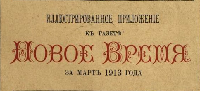 Этот день 100 лет назад. 25 (12) марта 1913 года