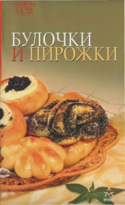 Булочки и пирожки