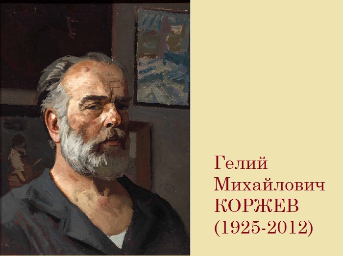 Гелий Коржев - известный советский художник. Гелий Коржев - известный советский художник.