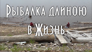 Рыбалка длиною в жизнь