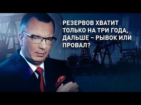 Резервов хватит только на три года, дальше – рывок или провал?