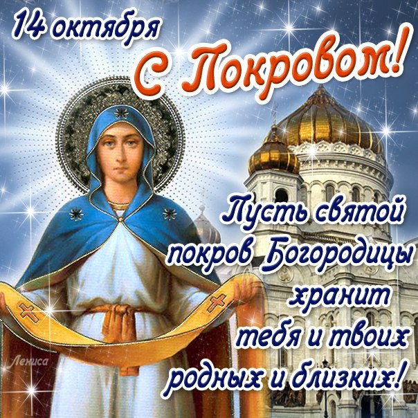 С поздравления с покрова пресвятой богородицы