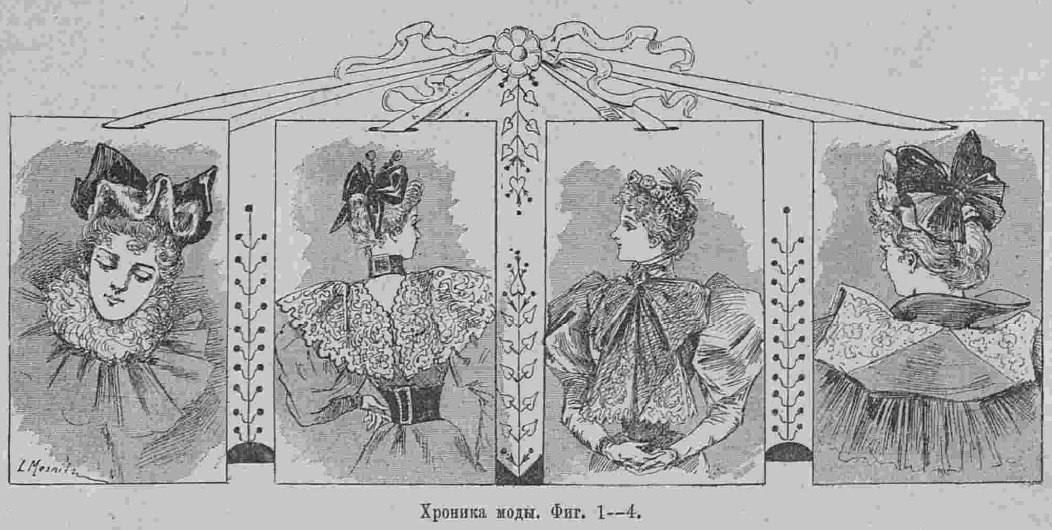Последний крик моды. Наряды из Парижа. 1884 г. Часть 2