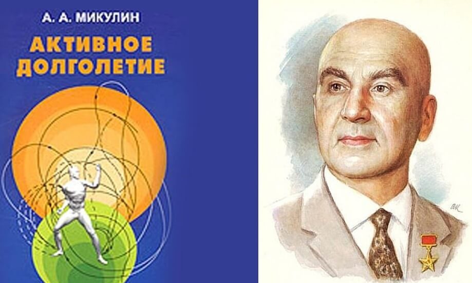 Уникальный способ оздоровления академика Микулина. Его эффективность он доказал на себе!