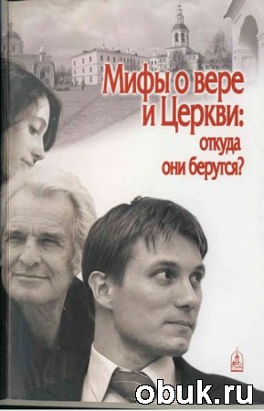Мифы о вере и Церкви: откуда они берутся? Мифы о вере и Церкви: откуда они берутся?