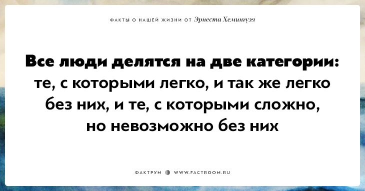 20 фактов о нашей жизни от жизнелюба Эрнеста Хемингуэя