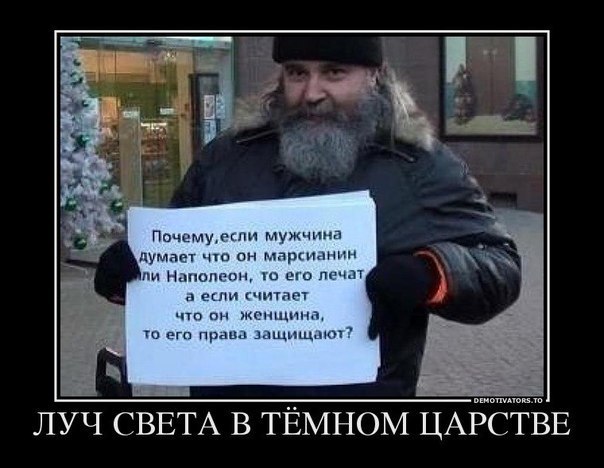 Почему если человек считает себя наполеоном его лечат Почему если человек считает себя наполеоном его лечат