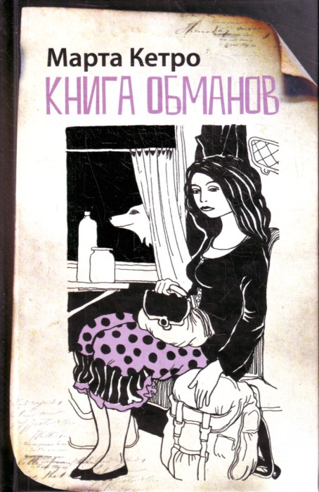 Книга обманов. Марта Кетро. Книга обманов. Марта Кетро.