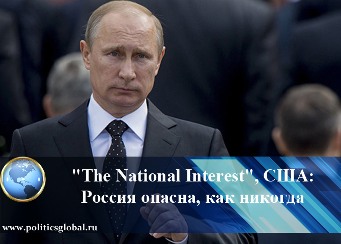 «The National Interest», США: Россия опасна, как никогда