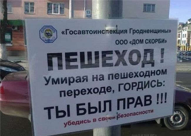 Полезные надписи на пешеходных переходах