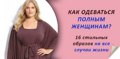 Аппетитные наряды: самые сти…