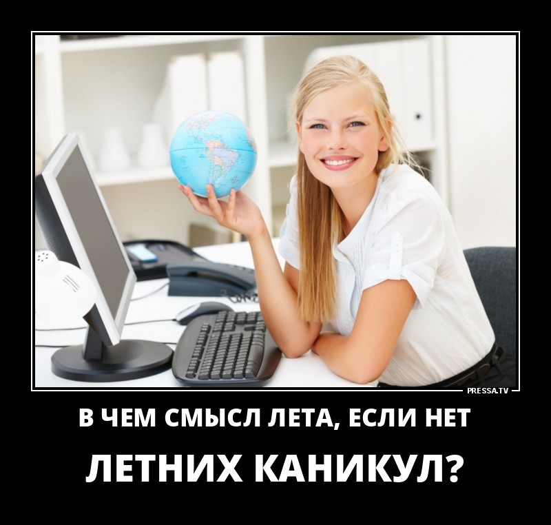Новые позитивные демотиваторы о жизни Новые позитивные демотиваторы о жизни