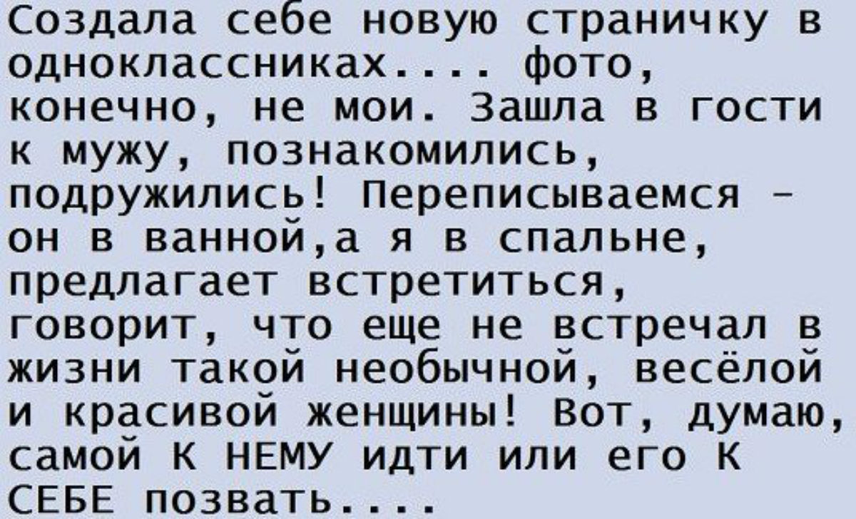 Зашла к мужу на одноклассники с новой странички, познакомились... Подборка анекдотов Зашла к мужу на одноклассники с новой странички, познакомились...
<div id=