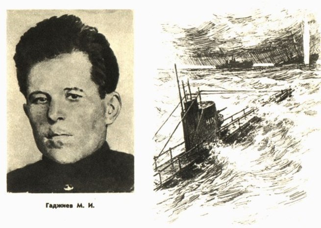 Магомед Гаджиев был одним из прославленных моряков-подводников.