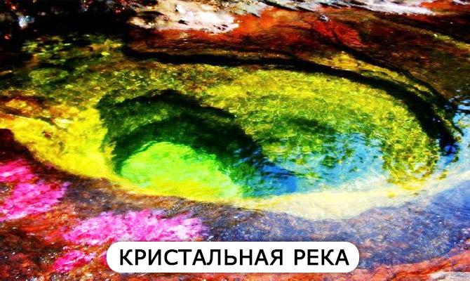 Кристальная река. Интересные факты о реках