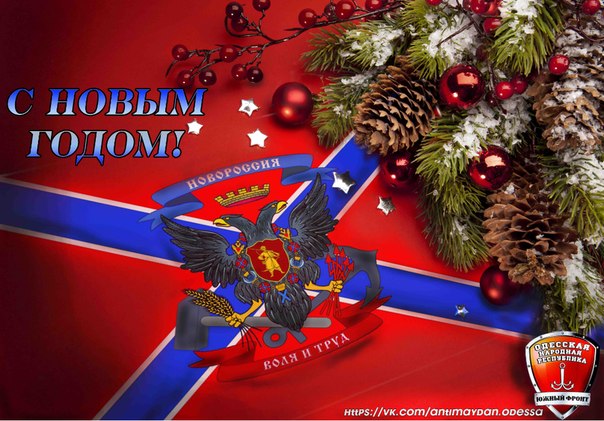 Поздравление новороссии Поздравление новороссии