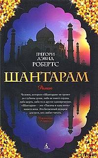 Грегори Робертс: Шантарам