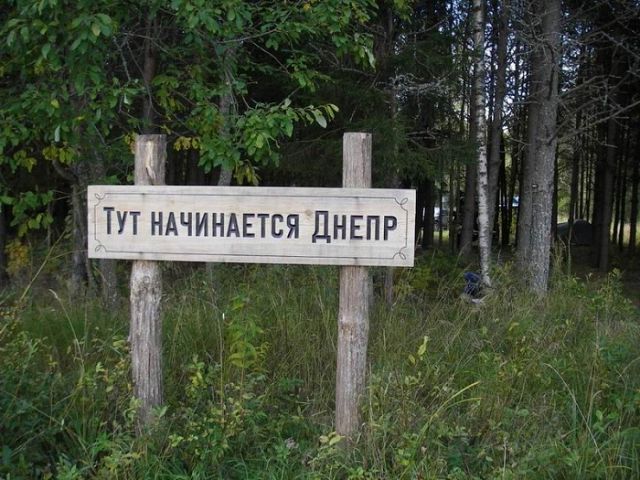 В России Днепр начинается. На родине Днепру и заканчиваться! В России Днепр начинается. На родине Днепру и заканчиваться!