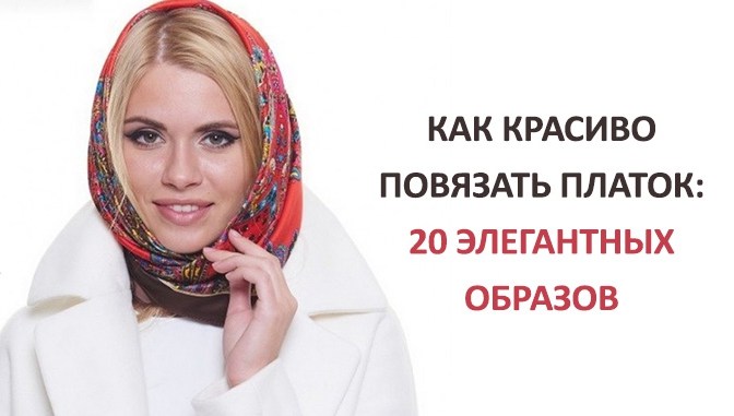 kak_krasivo_povyazat_platok_zimoj_20_elegantnyx_obrazov__naget_ru