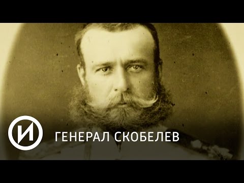 Генерал Скобелев | Телеканал "История" Генерал Скобелев | Телеканал "История"
