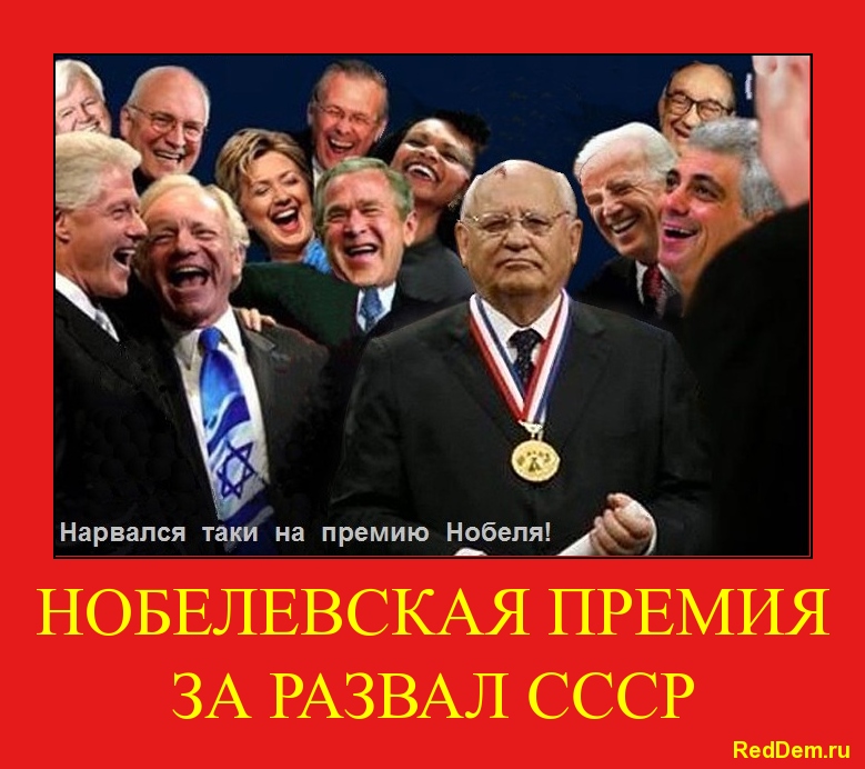 М.Горбачёв сверху совершил контрреволюционный переворот в СССР М.Горбачёв сверху совершил контрреволюционный переворот в СССР