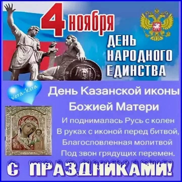 Поздравления С Праздником Народного Единства И Казанской
