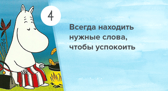 7 правил воспитания Муми-мамы, от которых дети будут в восторге 7 правил воспитания Муми-мамы, от которых дети будут в восторге