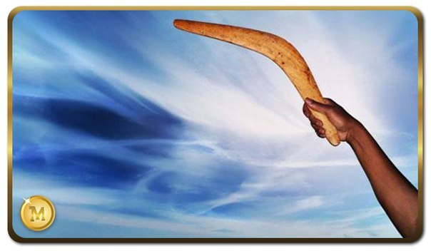 "Сделанное тобой к тебе же и вернется"