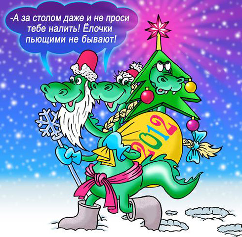 Прикольные поздравления к году дракону