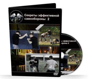 Видеокурс «Секреты Эффективной Самообороны» Видеокурс «Секреты Эффективной Самообороны»