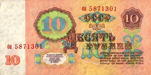 10 советских рублей СССР