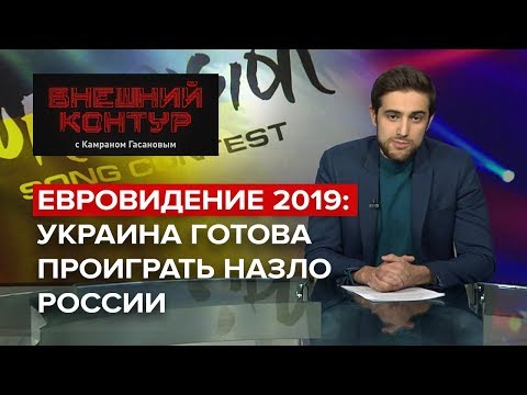 Евровидение 2019: Украина готова проиграть назло России