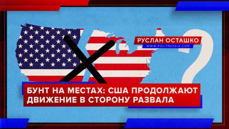 Бунт на местах: США продолжают движение в сторону развала