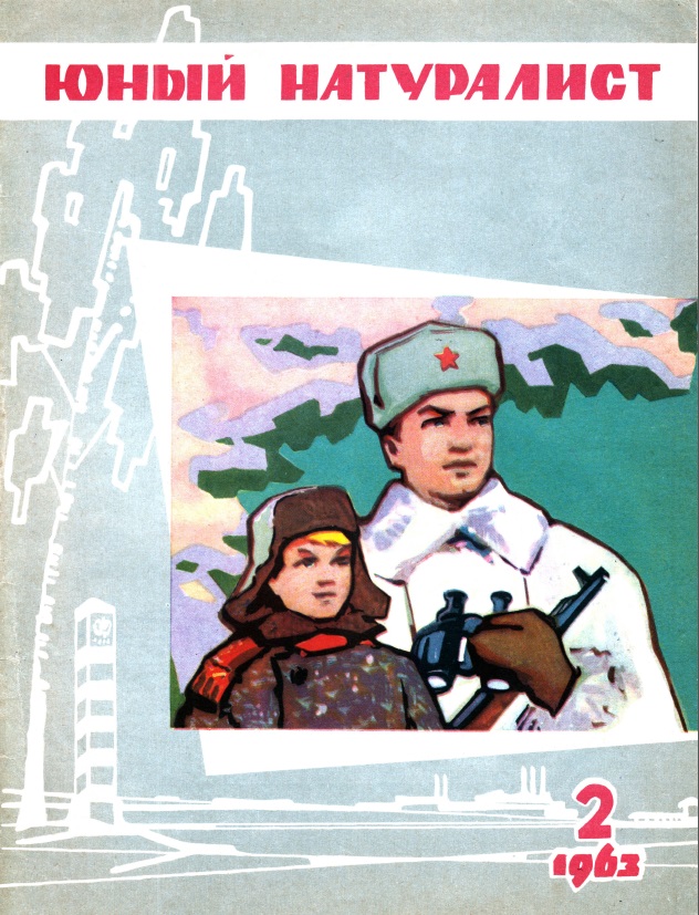 Этот день 50 лет назад. 02 марта 1963 года