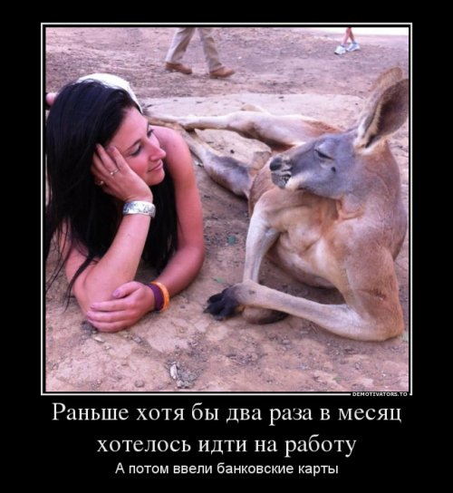 Прикольные демотиваторы на Бугаге (17 шт) Прикольные демотиваторы на Бугаге (17 шт)