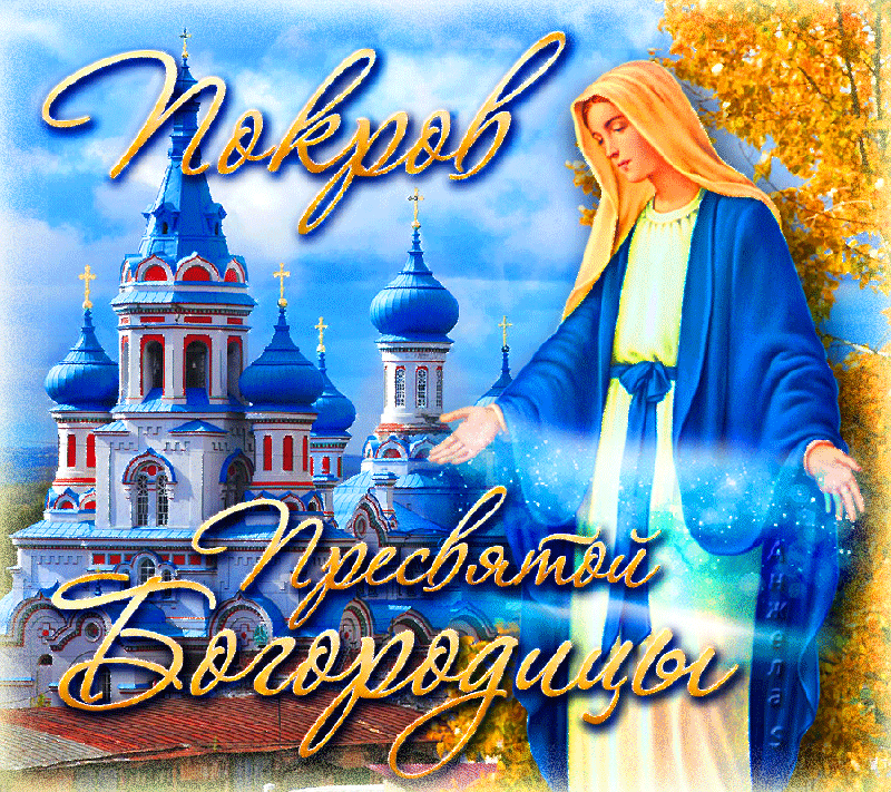 ÐŸÐ¾ÐºÑÐ¾Ð² Ð´ÐÐ½ÑŒ - Ð¿ÑÐ¸Ð¼ÐÑÑ, Ð¾ÐÑÑÐ´Ñ Ð¸ Ð¼Ð¾ÐÐ¸ÑÐ²Ñ