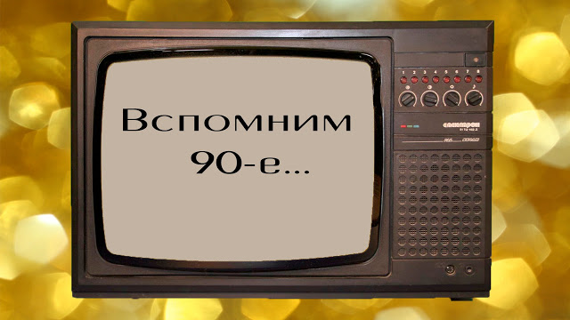 25 легендарных вещей из 90-х