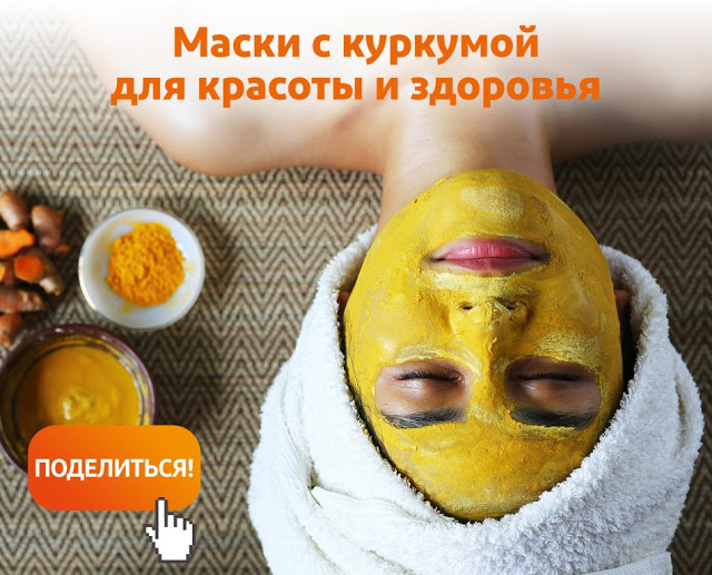 Омолаживающие золотые маски из куркумы