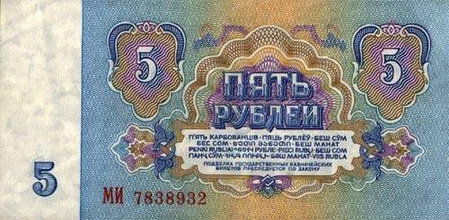 5 советских рублей СССР