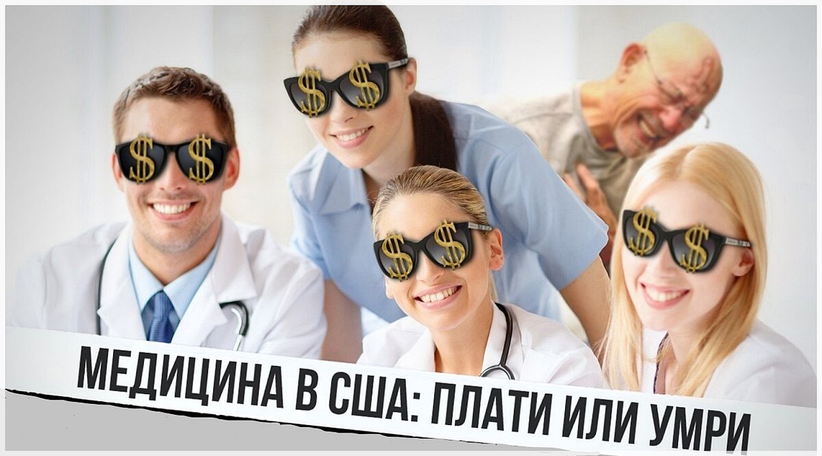 В США, возможно, есть медицина, но здравоохранения не было никогда