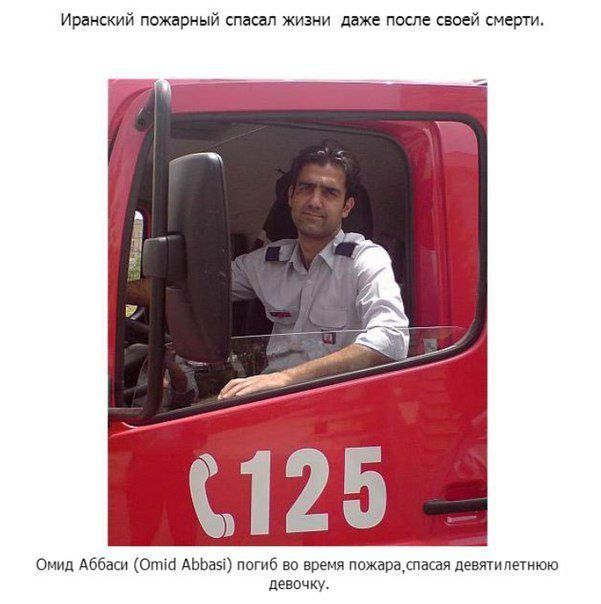 Иранский пожарный спасал жизни даже после своей смерти герой, пожарный