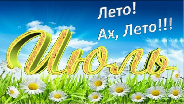 Последний день июля - Анастасия -Душа