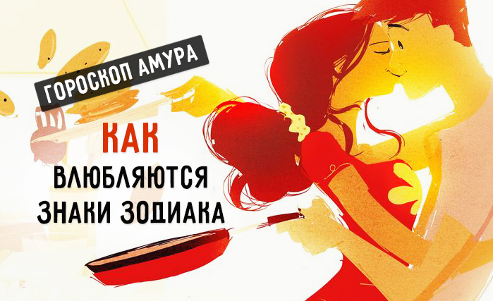 Как влюбляются знаки Зодиака (немного с юмором))